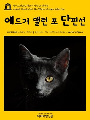 cover image of 영어고전 060 에드거 앨런 포 단편선(English Classics060 The Works of Edgar Allan Poe)